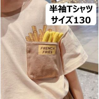 半袖 Tシャツ サイズ130 立体ポテト付き✨男の子 女の子 コットン100(Tシャツ/カットソー)