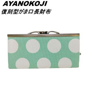 アヤノコウジ(AYANOKOJI)のあやのこうじ　AYANOKOJI 復刻型がま口長財布　ドット　萌黄×白(財布)