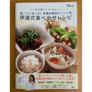 タカラジマシャ(宝島社)の伊達式食べやせレシピ 一汁三菜プラスごはん！(ファッション/美容)