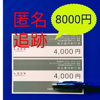 ルック(LOOK)の★最新　LOOK　ルック 株主優待券　8000円(ショッピング)