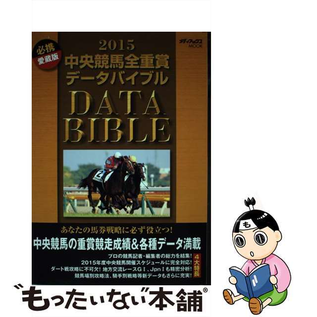 by　中古】中央競馬全重賞データバイブル　もったいない本舗　２０１５/メディアックスの通販　ラクマ店｜ラクマ