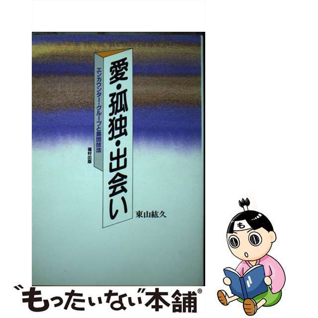 【中古】 愛・孤独・出会い エンカウンター・グループと集団技法/福村出版/東山紘久 エンタメ/ホビーの本(人文/社会)の商品写真