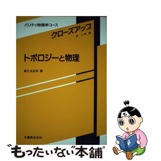 【中古】 トポロジーと物理/丸善出版/倉辻比呂志 エンタメ/ホビーの本(科学/技術)の商品写真