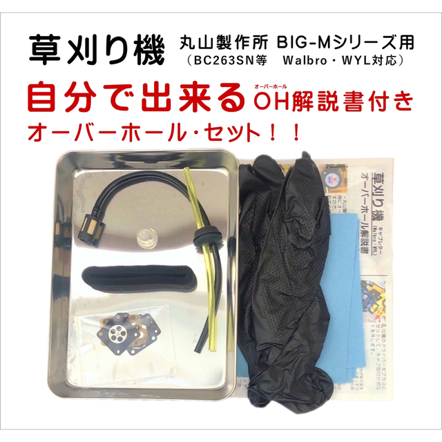 草刈機 「丸山製作所BIG-Mシリーズ用」 解説書付オーバーホールセット その他のその他(その他)の商品写真