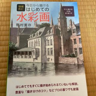 今日から描（か）けるはじめての水彩画 増補改訂(アート/エンタメ)