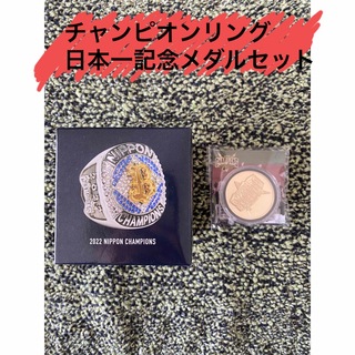 オリックスバファローズ(オリックス・バファローズ)のオリックス チャンピオンリング 日本一記念メダルセット(記念品/関連グッズ)
