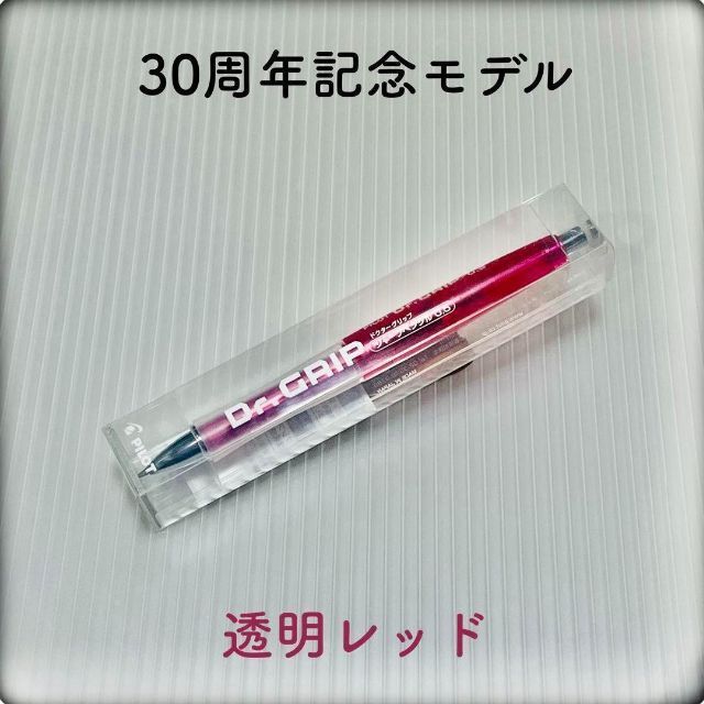 PILOT(パイロット)の【限定】ドクターグリップ 30周年 透明レッド  30カラーズ インテリア/住まい/日用品の文房具(ペン/マーカー)の商品写真