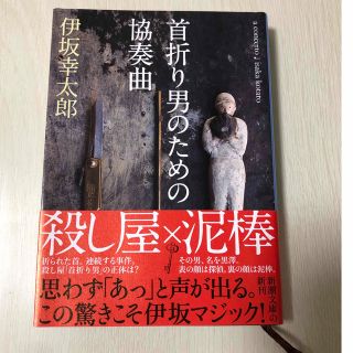 シンチョウブンコ(新潮文庫)の首折り男のための協奏曲　伊坂幸太郎　文庫本(文学/小説)