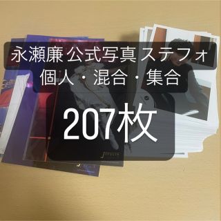 永瀬廉 公式写真 ステフォ まとめ売り コンプリート