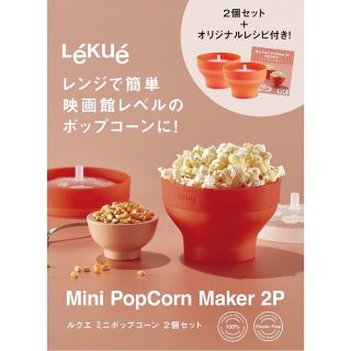 ルクエ(Lekue)のLekueミニポップコーンメーカー2個セット　電子レンジ調理 ルクエ(調理道具/製菓道具)