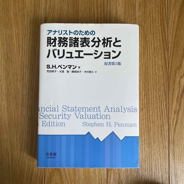 アナリストのための財務諸表分析とバリュエーション 原書第５版/有斐閣/Ｓ．Ｈ．ペンマン