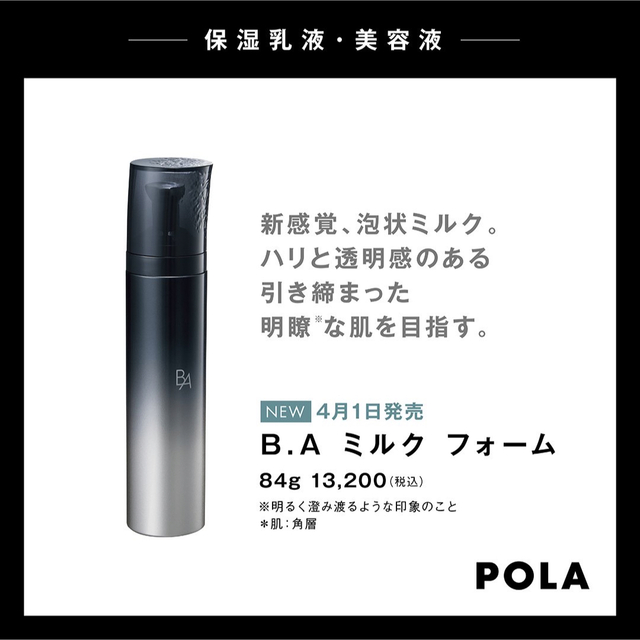 ポーラ BA ミルク フォーム 84g 新品未開封 新発売 - 乳液/ミルク
