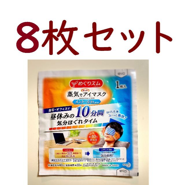 花王(カオウ)の🌱８枚🌱 めぐりズム【アイマスク メントール】◆送料込 コスメ/美容のリラクゼーション(アロマグッズ)の商品写真