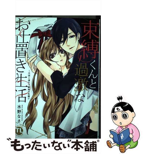 【中古】 束縛くんと過激なお仕置き生活 3/秋水社/水野なさ エンタメ/ホビーの漫画(その他)の商品写真