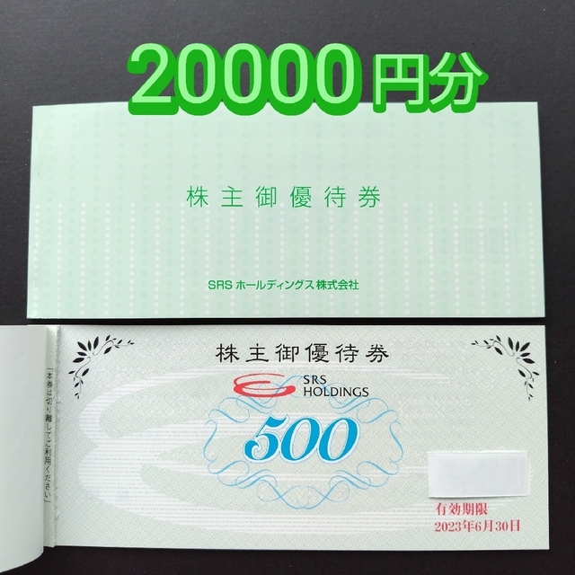 SRSホールディングス株式会社（和食さと等）株主優待券 20000円分 『3年保証』