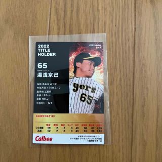 プロ野球チップス　阪神タイガース(スポーツ選手)