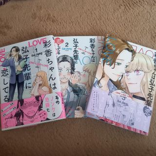 彩香ちゃんは弘子先輩に恋してる全3巻(青年漫画)