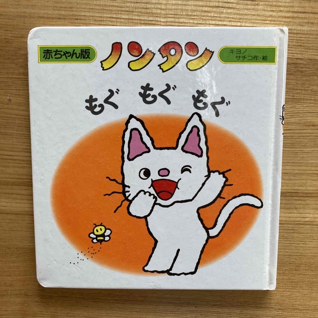 ノンタン　もぐもぐもぐ　絵本　赤ちゃん版 エンタメ/ホビーの本(絵本/児童書)の商品写真