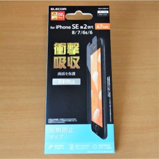 エレコム(ELECOM)のELECOM  iPhoneSE（第2世代）4.7インチ対応 液晶保護フィルム(保護フィルム)