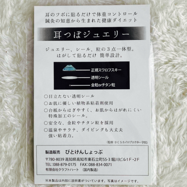 耳つぼジュエリー　スワロフスキー コスメ/美容のダイエット(その他)の商品写真