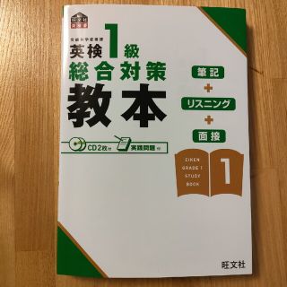 オウブンシャ(旺文社)の英検１級総合対策教本(資格/検定)