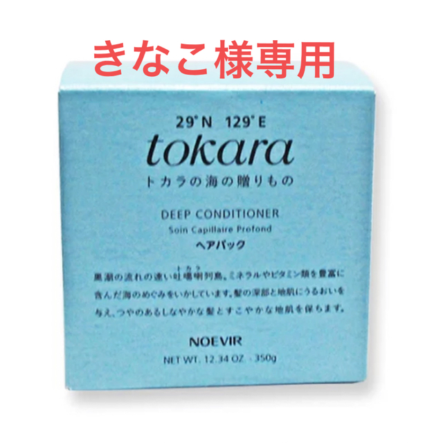 きなこ様専用】トカラの海のヘアパック他 値引き 8058円 www.gold-and