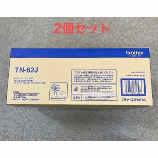 ブラザー(brother)の「brother トナーカートリッジ TN-62J」　２個セット(オフィス用品一般)