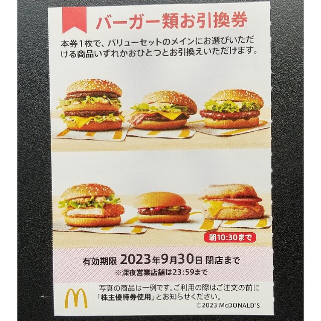 マクドナルド クーポン 株主優待　バーガー券１０枚セット 1