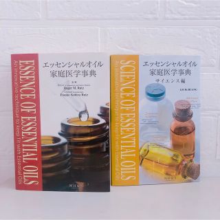 エッセンシャルオイル家庭医学事典2冊セット(健康/医学)