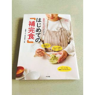 はじめての補完食 本(結婚/出産/子育て)