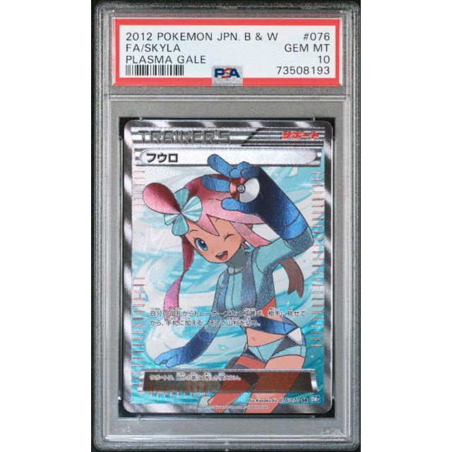 ポケモンカード BW フウロ SR アンリミ PSA10 プラズマゲイル 印象の