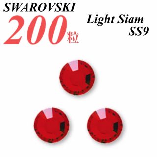 スワロフスキー(SWAROVSKI)の激安❗️【SWAROVSKI 】SS9 ライトシャム 200個(各種パーツ)