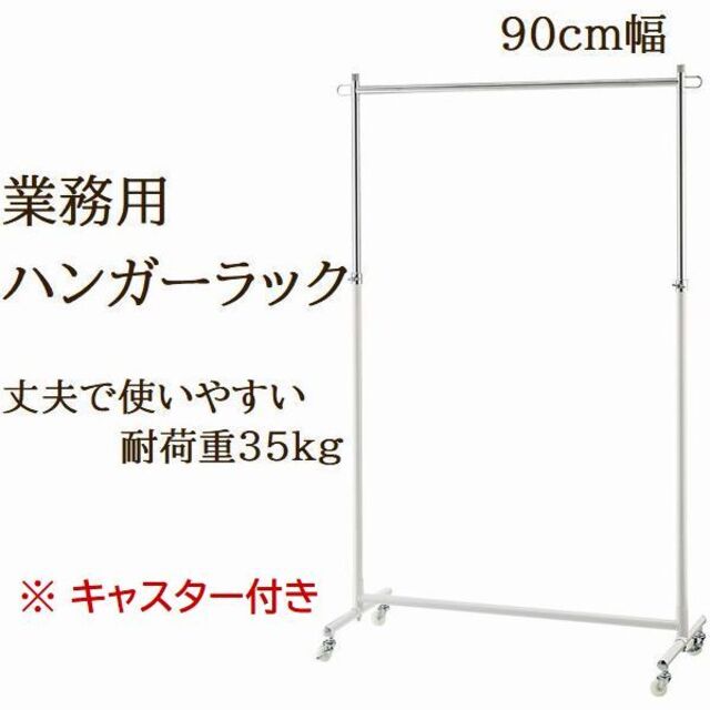 新品■丈夫な業務用ハンガーラック白90cmキャスター付き耐荷重40kg高さ調節可