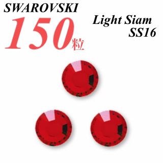 スワロフスキー(SWAROVSKI)の激安❗️【SWAROVSKI 】SS16 ライトシャム 150個(各種パーツ)