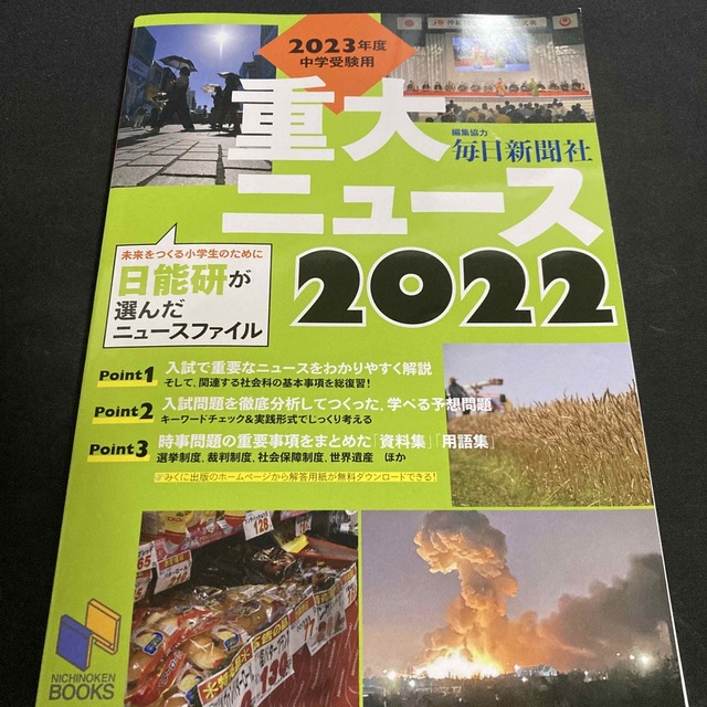 ２０２３年度中学受験用２０２２重大ニュース 日能研が選んだニュースファイル エンタメ/ホビーの本(語学/参考書)の商品写真