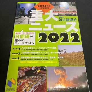 ２０２３年度中学受験用２０２２重大ニュース 日能研が選んだニュースファイル(語学/参考書)