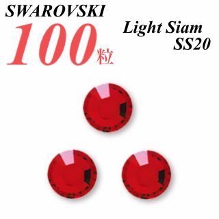 スワロフスキー(SWAROVSKI)の激安❗️【SWAROVSKI 】SS20 ライトシャム 100個(各種パーツ)