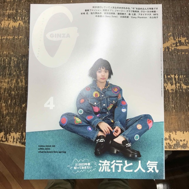 GINZA(ギンザ)　てんてん's　流行と人気／杉咲花の通販　2023年　by　4月号　shop｜ラクマ