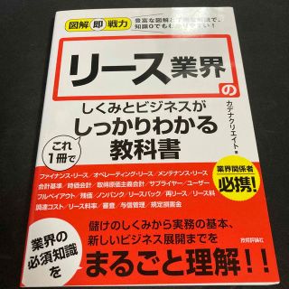 リース業界のしくみとビジネスがこれ１冊でしっかりわかる教科書 図解即戦力(ビジネス/経済)