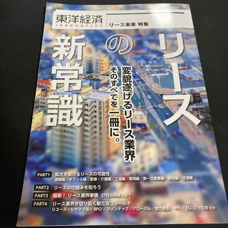 東洋経済ＩＮＮＯＶＡＴＩＶＥ　リースの新常識 リース事業特集(ビジネス/経済)