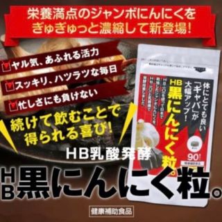 HB黒にんにく粒。　90粒×2袋(その他)