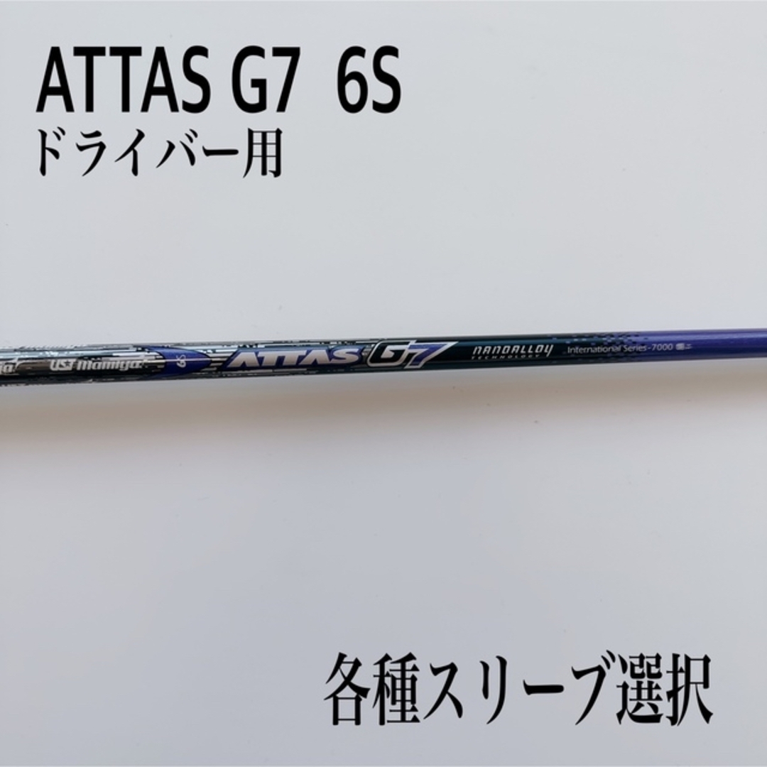 ATTAS/アッタス G7 6S ドライバー | hmgrocerant.com