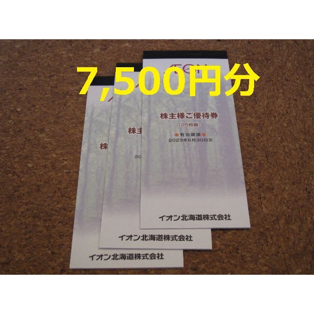 4/16まで イオン北海道 株主優待 7500円 AEON