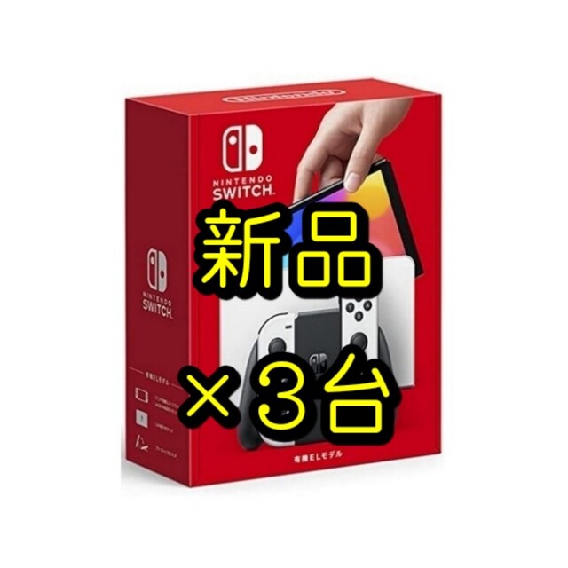 新品3台◇Nintendo Switch 本体 有機EL ホワイト スイッチ - 携帯用 ...