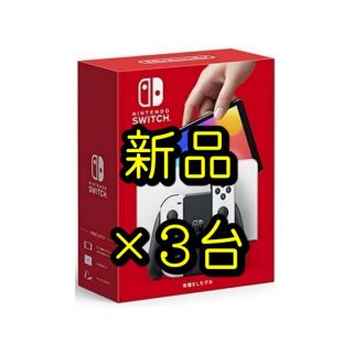 ニンテンドースイッチ(Nintendo Switch)の新品3台◆Nintendo Switch 本体 有機EL ホワイト スイッチ(携帯用ゲーム機本体)