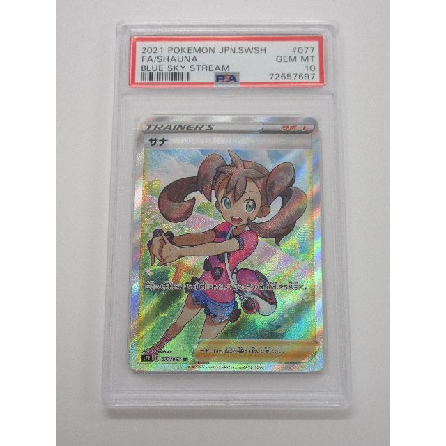 PSA10 サナ SR 077/067 s7R 蒼空ストリーム I697 PSA10 サナ SR 077/067 s7R 蒼空ストリーム I697