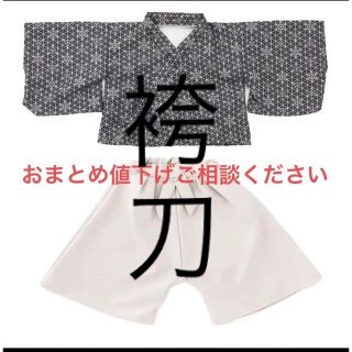 スリーコインズ(3COINS)の袴　刀セット　スリーコインズ　3coins こどもの日　はかま(和服/着物)