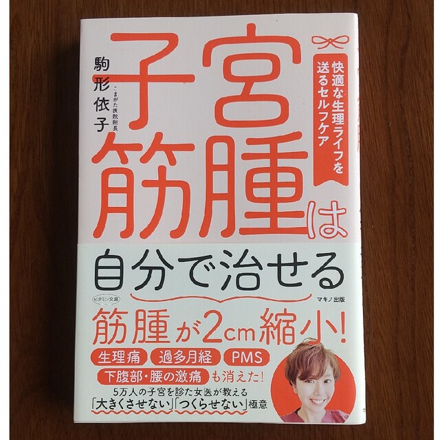 子宮筋腫は自分で治せる エンタメ/ホビーの本(健康/医学)の商品写真