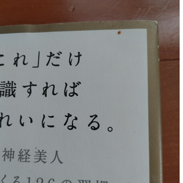 「これ」だけ意識すればきれいになる。 自律神経美人をつくる１２６の習慣 エンタメ/ホビーの本(その他)の商品写真