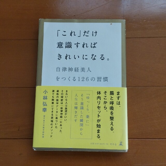 「これ」だけ意識すればきれいになる。 自律神経美人をつくる１２６の習慣 エンタメ/ホビーの本(その他)の商品写真